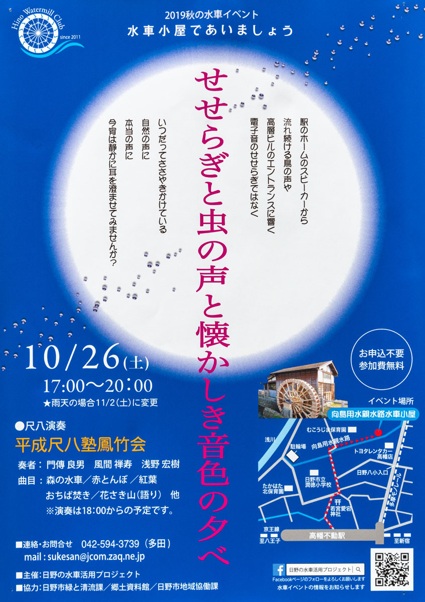 2019年秋の水車イベント　「せせらぎと虫の声と懐かしき音色の夕べ」