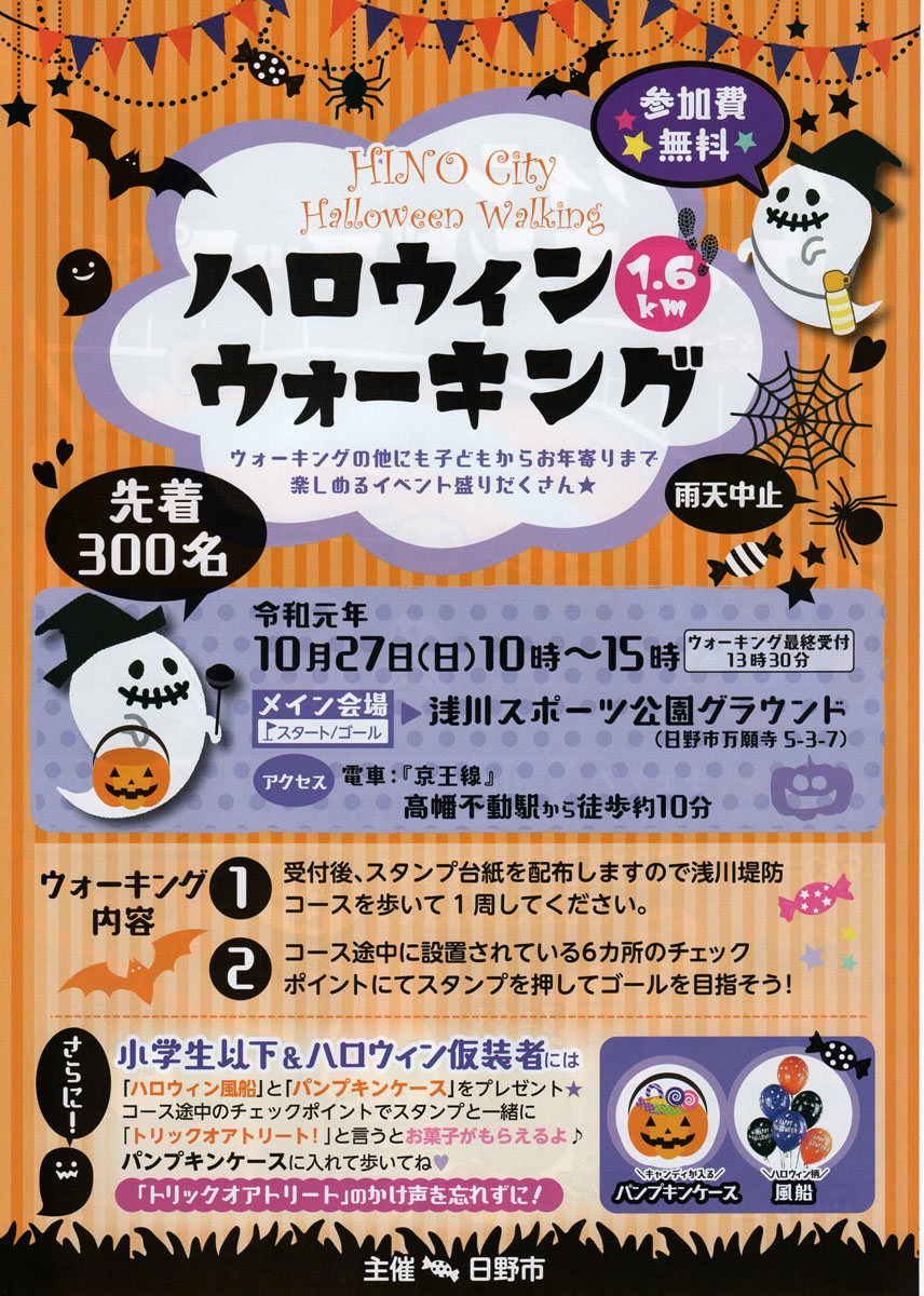 「ハロウィンウォーキング」開催