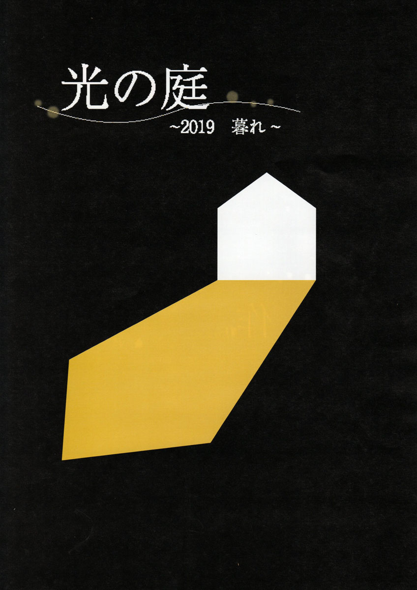 ライトアップイベント「光の庭　～2019　暮れ～」を開催