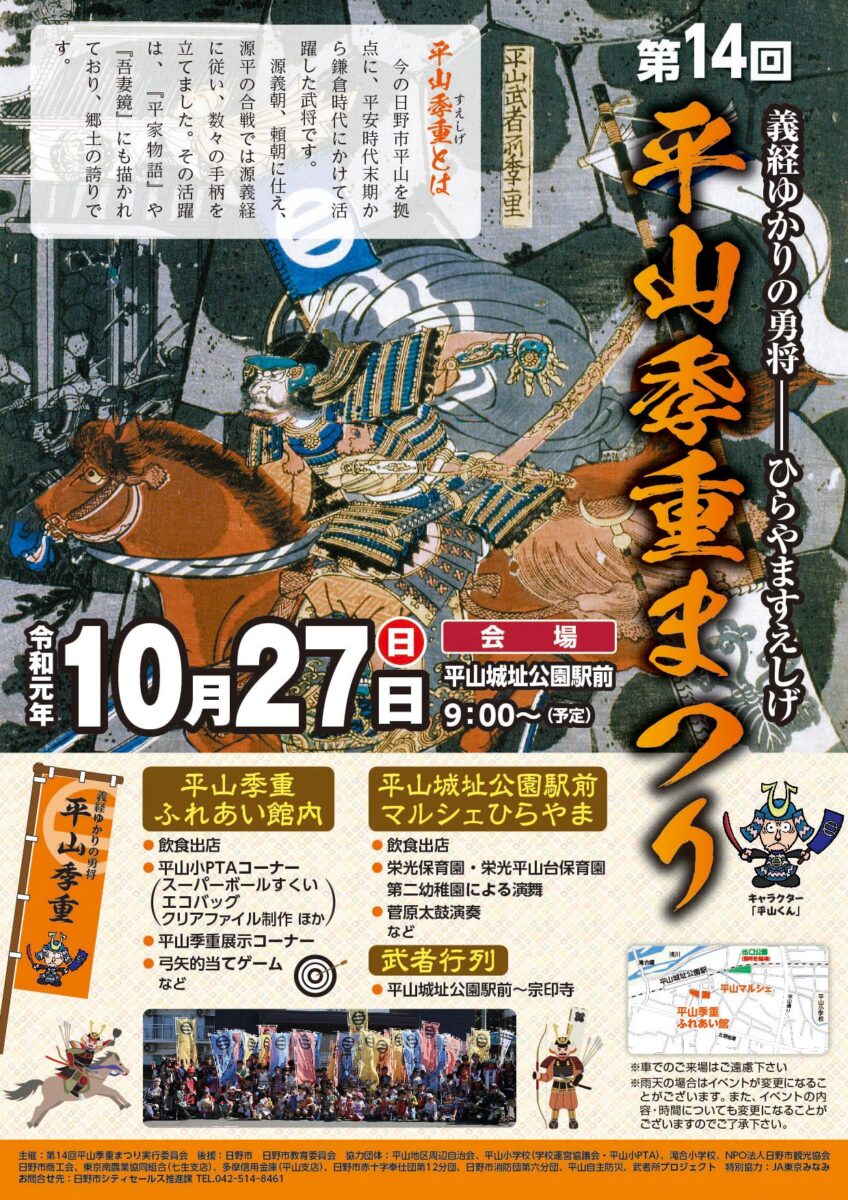 「第14回平山季重まつり」開催