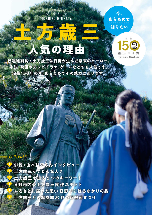 冊子「土方歳三　人気の理由」