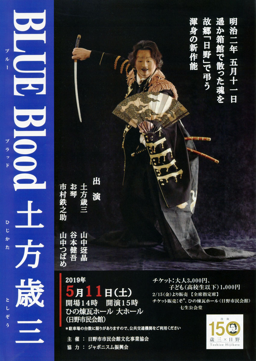 「新作能 Blue Blood〜土方歳三」