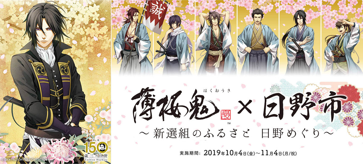 土方歳三没後150年に薄桜鬼と日野市が連携、スタンプラリーを開催