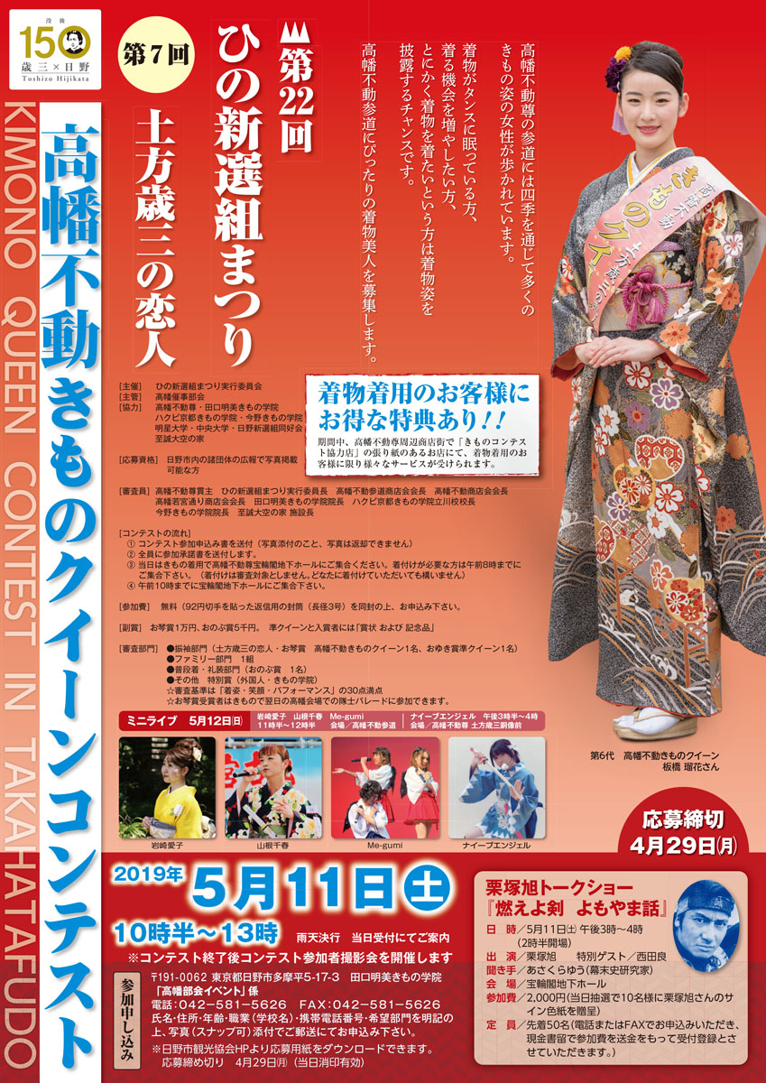 ひの新選組まつり「高幡不動きものクイーンコンテスト＆撮影会」参加者募集