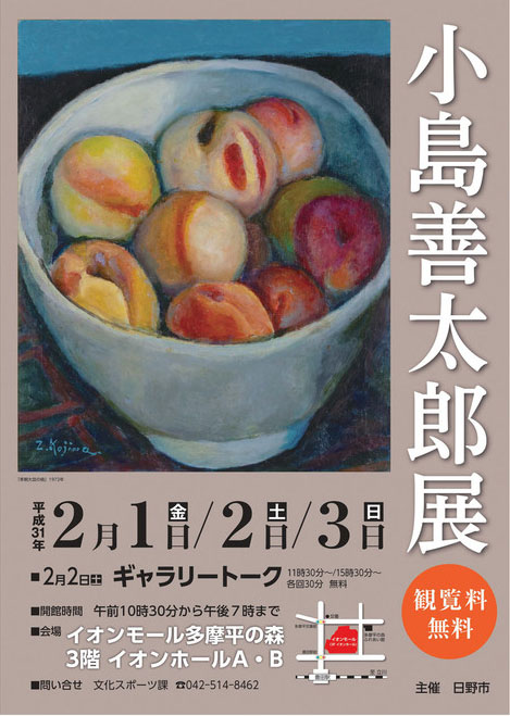 小島善太郎作品展示会開催 