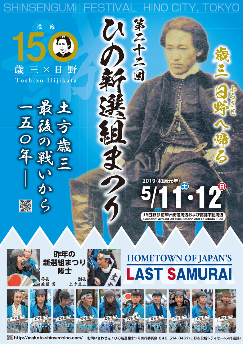 隊士募集締切間近＆第22回ひの新選組まつり「プレポスター」登場