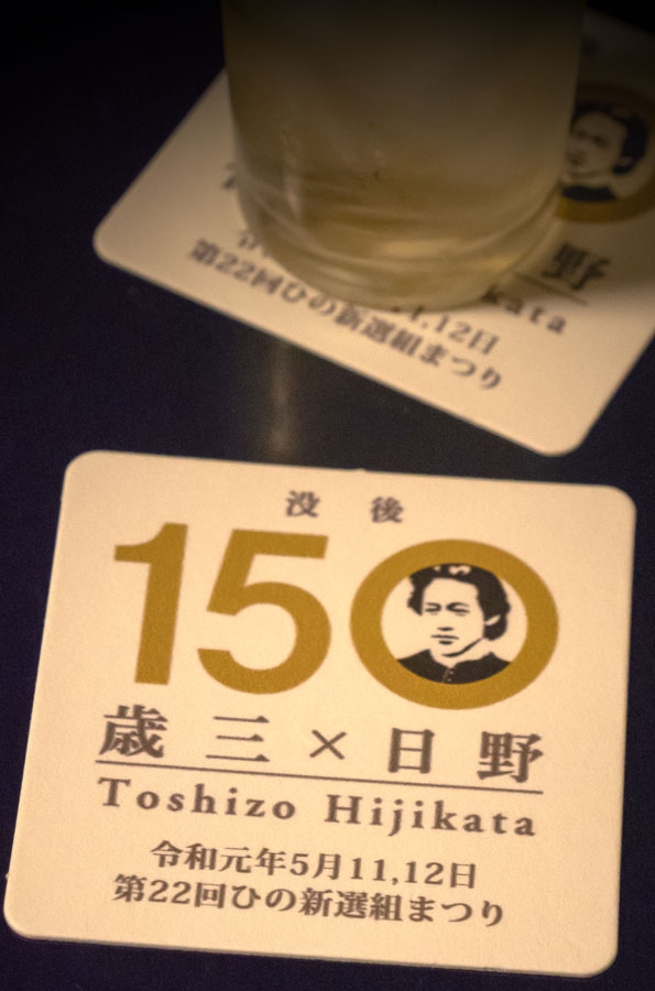  「土方歳三没後150年」コースター参上！