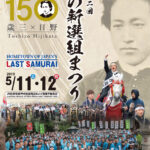 今年は土方歳三没後150年。いつもと何かが違う。来月からはいよいよ隊士募集も始まります。