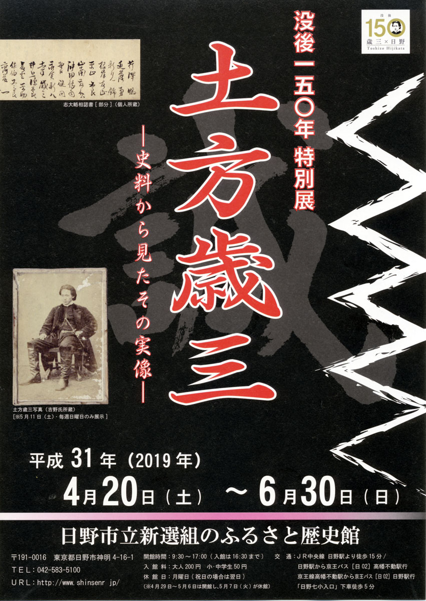 没後150年特別展「土方歳三　－史料から見たその実像－」