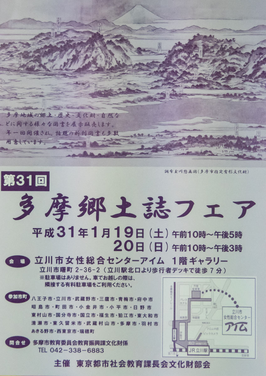 第31回「多摩郷土誌フェア」開催