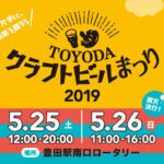 「TOYODAクラフトビールまつり」開催