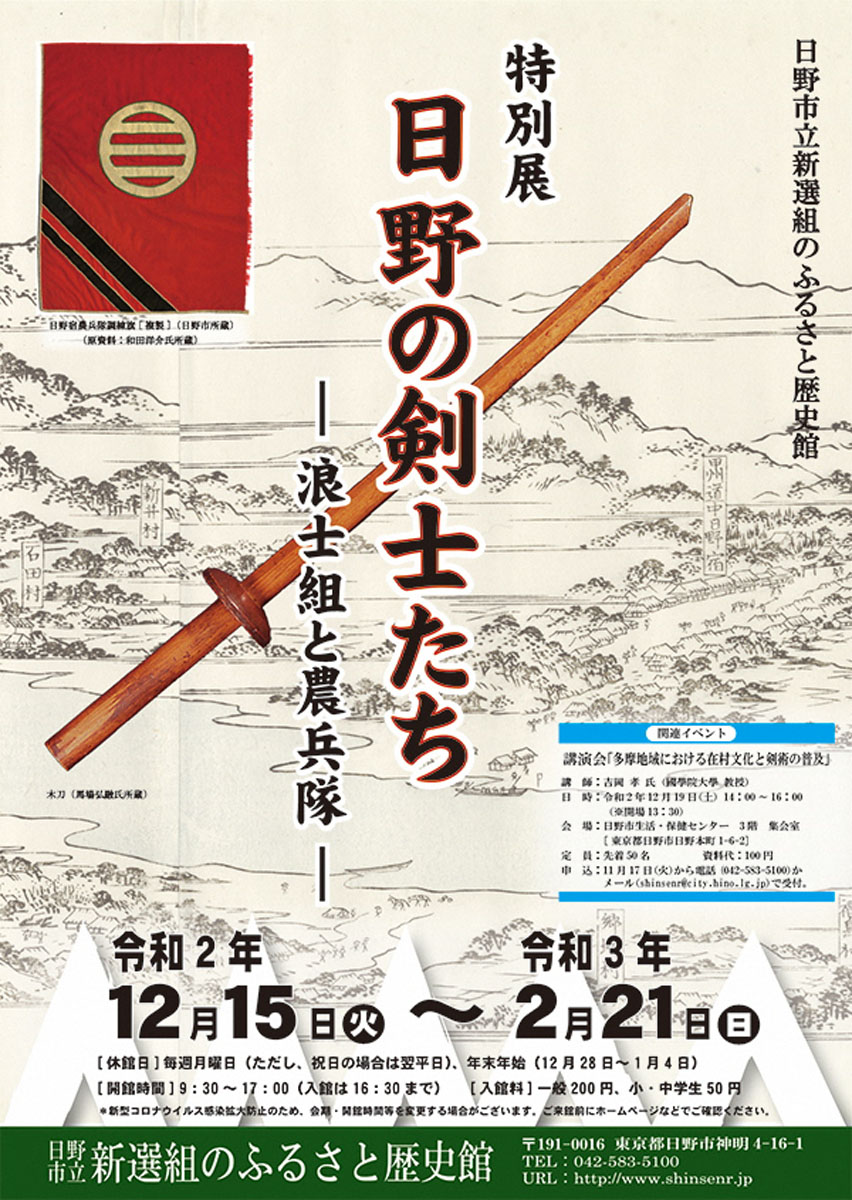 特別展「日野の剣士たち　－浪士組と農兵隊－」　開催