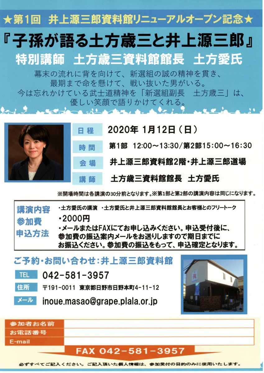 第1回井上源三郎資料館リニューアルオープン記念★『子孫が語る土方歳三と井上源三郎』の講演会