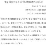 第20回ひのよさこい祭 開催延期のお知らせ