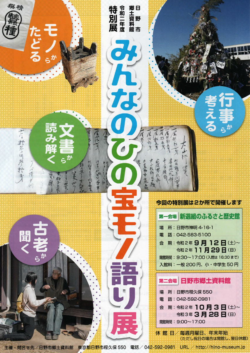 日野市郷土資料館 令和2年特別展 「みんなのひの宝モノ語り展」開催