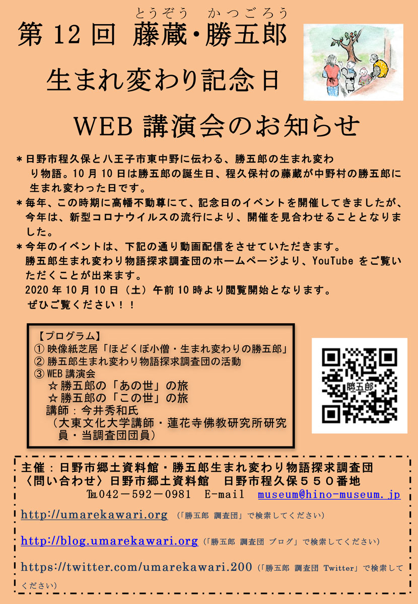 WEB配信で第12回藤蔵・勝五郎生まれ変わり記念日イベント開催