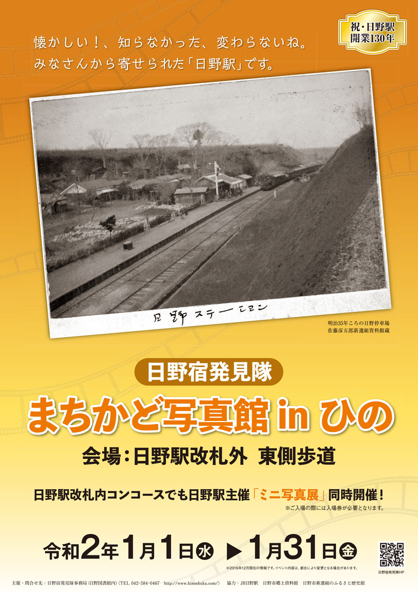 ㊗️ 日野駅開業130年「まちかど写真館inひの」開催 