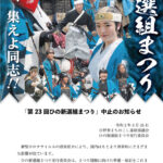 令和2年(2020)「第23回ひの新選組まつり」を中止します