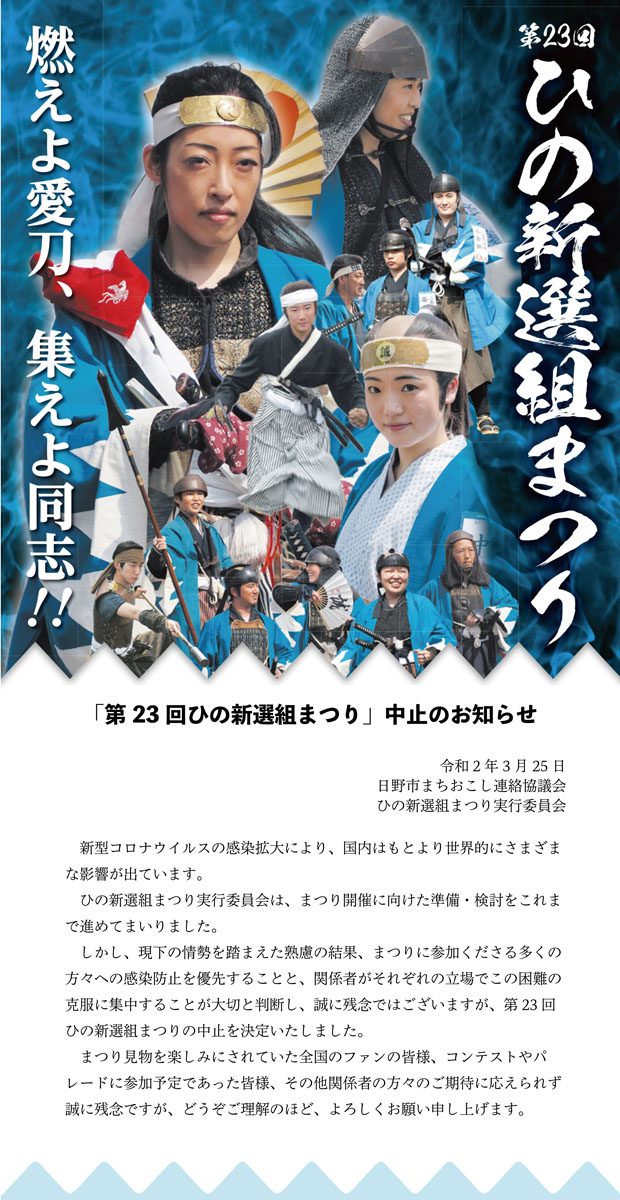 「第23回ひの新選組まつり」を中止します