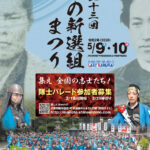 『第23回ひの新選組まつり』新選組隊士パレード参加者募集