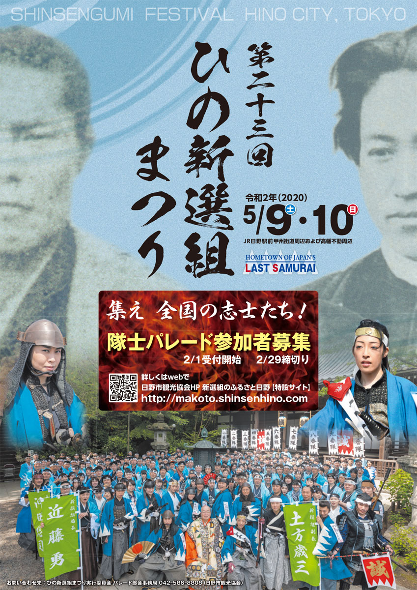 第23回ひの新選組まつり、始動。2月1日から隊士募集開始
