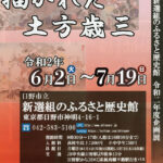 新選組のふるさと歴史館企画展描かれた新選組Ⅵ「描かれた土方歳三」開催