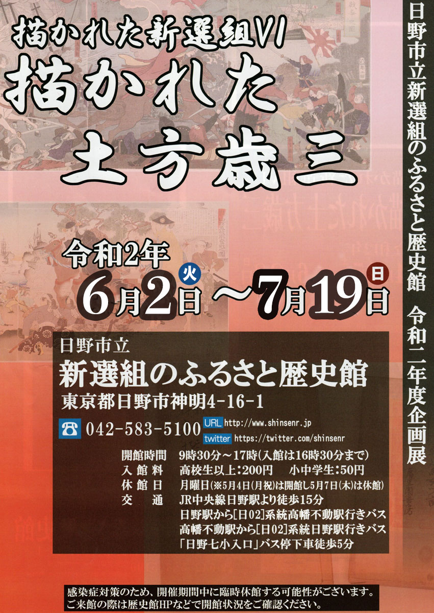 描かれた新選組Ⅵ「描かれた土方歳三」開催