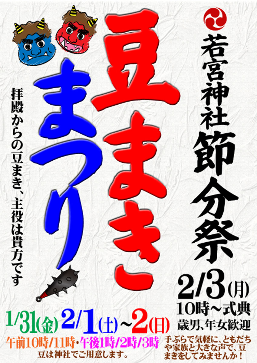 節分も日野の神社へ 