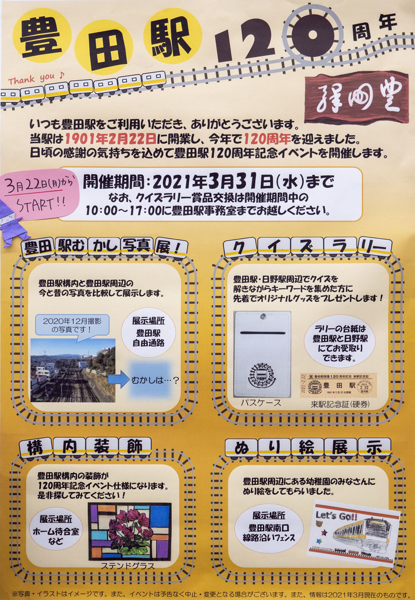 JR中央線豊田駅開業120周年