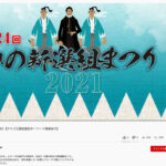 「第24回ひの新選組まつり」 「まつり関連動画」をYouTube配信開始です