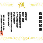 お受け取りください、「クイズ王」認定証発行