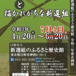 新選組のふるさと歴史館、日野宿本陣、日野宿交流館、開館です