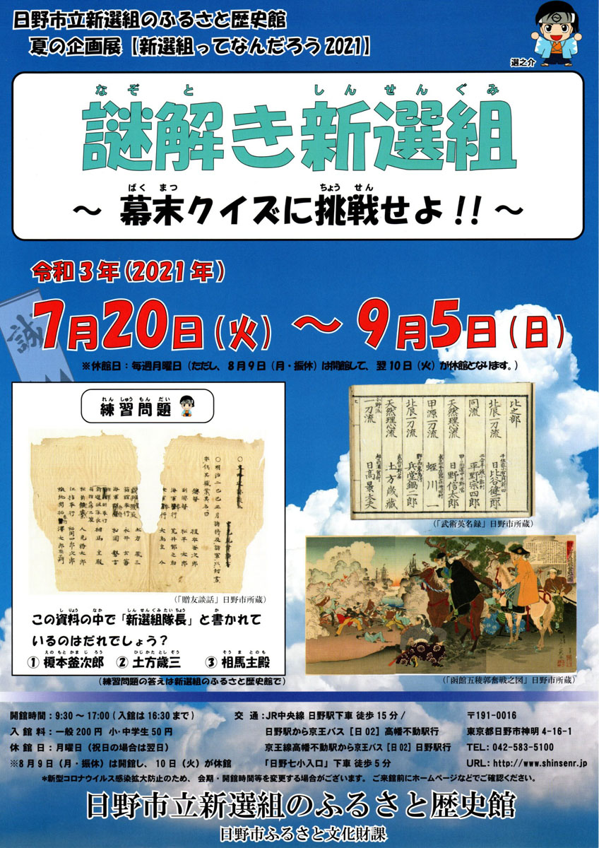 夏の企画展「謎解き！新選組のふるさと日野　～地域の歴史を調べてみよう～」開催