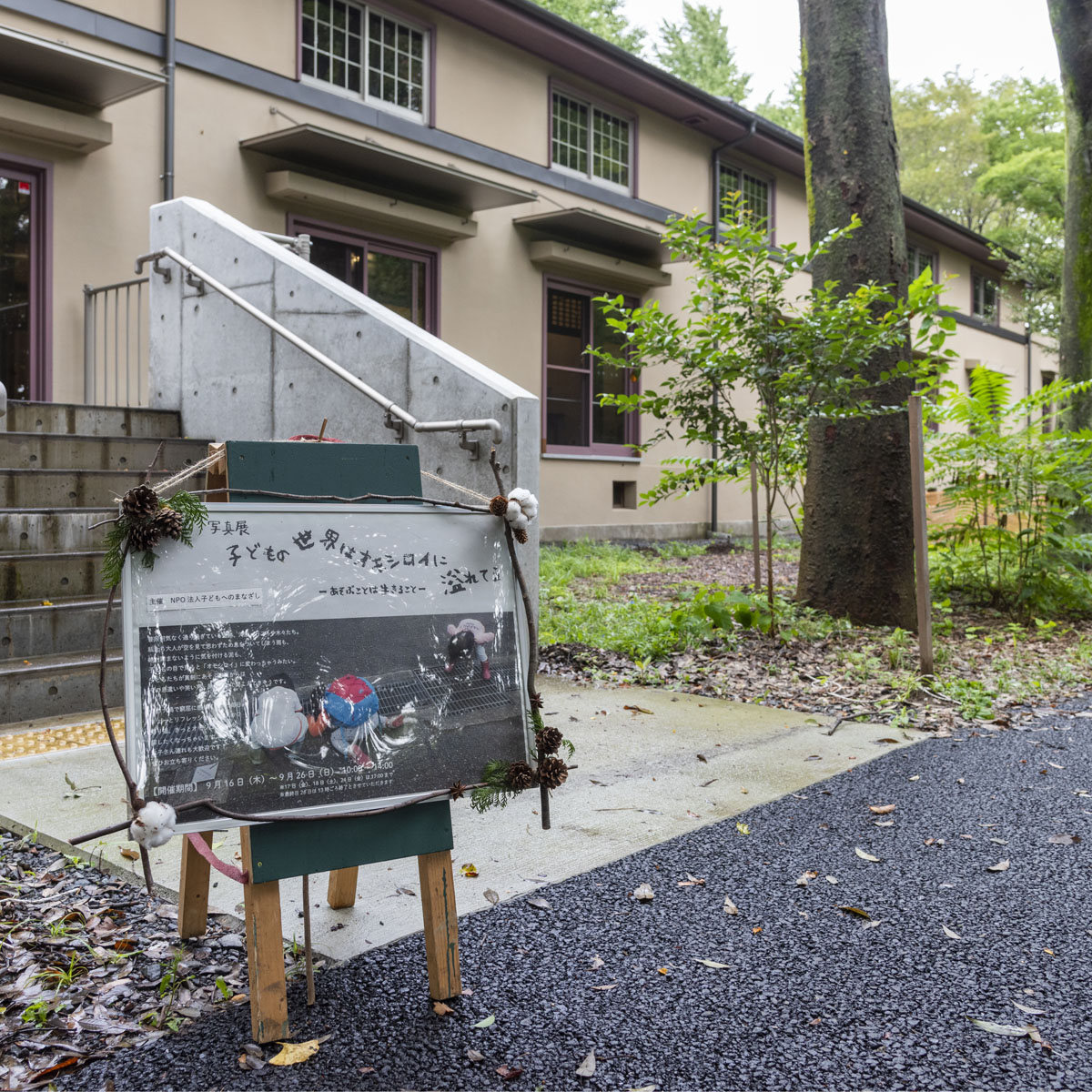 写真展　「子どもの世界はオモシロイに溢れている」開催中