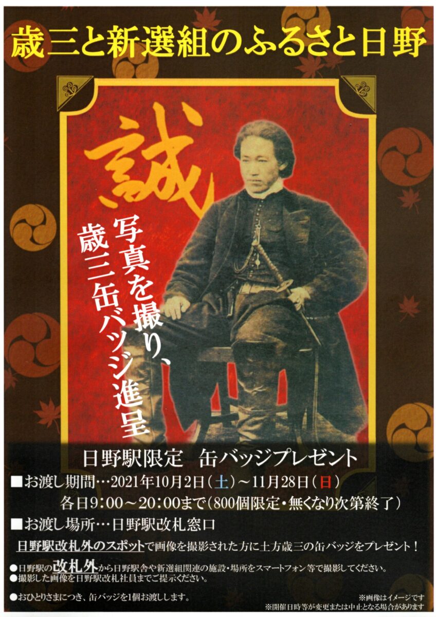 日野駅限定缶バッチプレゼント「歳三と新選組のふるさと日野」開催中