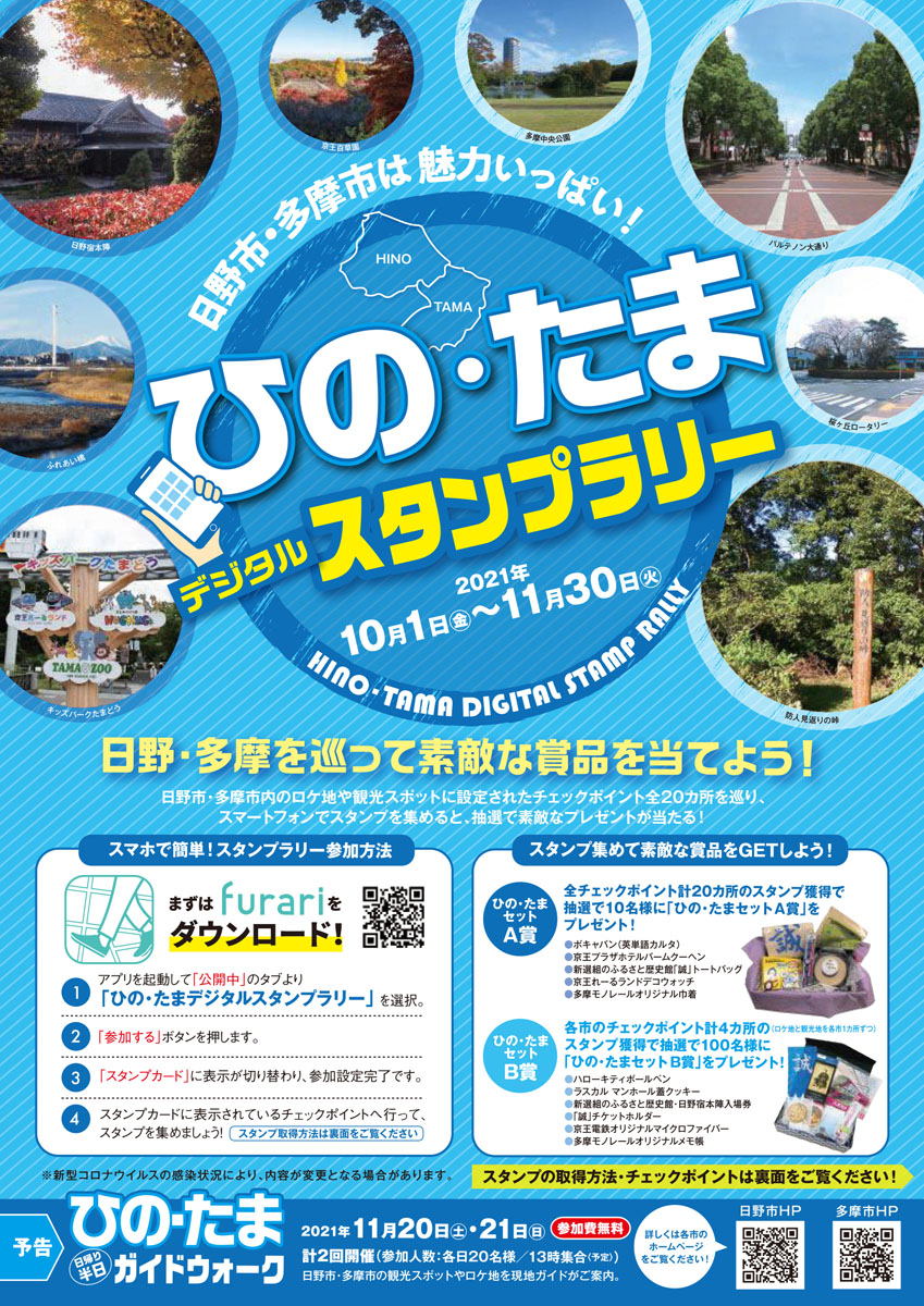 ひの・たま観光連携事業「ひの・たまデジタルスタンプラリ ー」開催