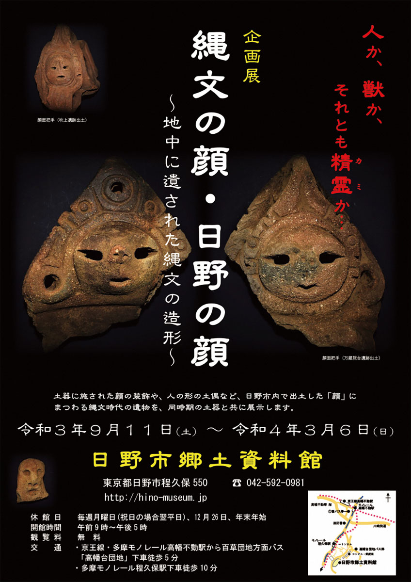 企画展「縄文の顔・日野の顔」開催中