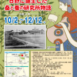 日野市郷土資料館　令和三年度特別展「～川風のおくりもの～日野に誕生した桑と蚕の研究所物語」開催