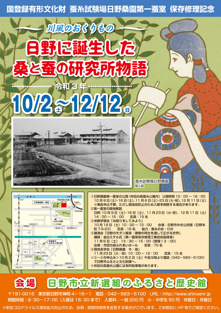 日野市郷土資料館　令和三年度特別展「～川風のおくりもの～日野に誕生した桑と蚕の研究所物語」開催