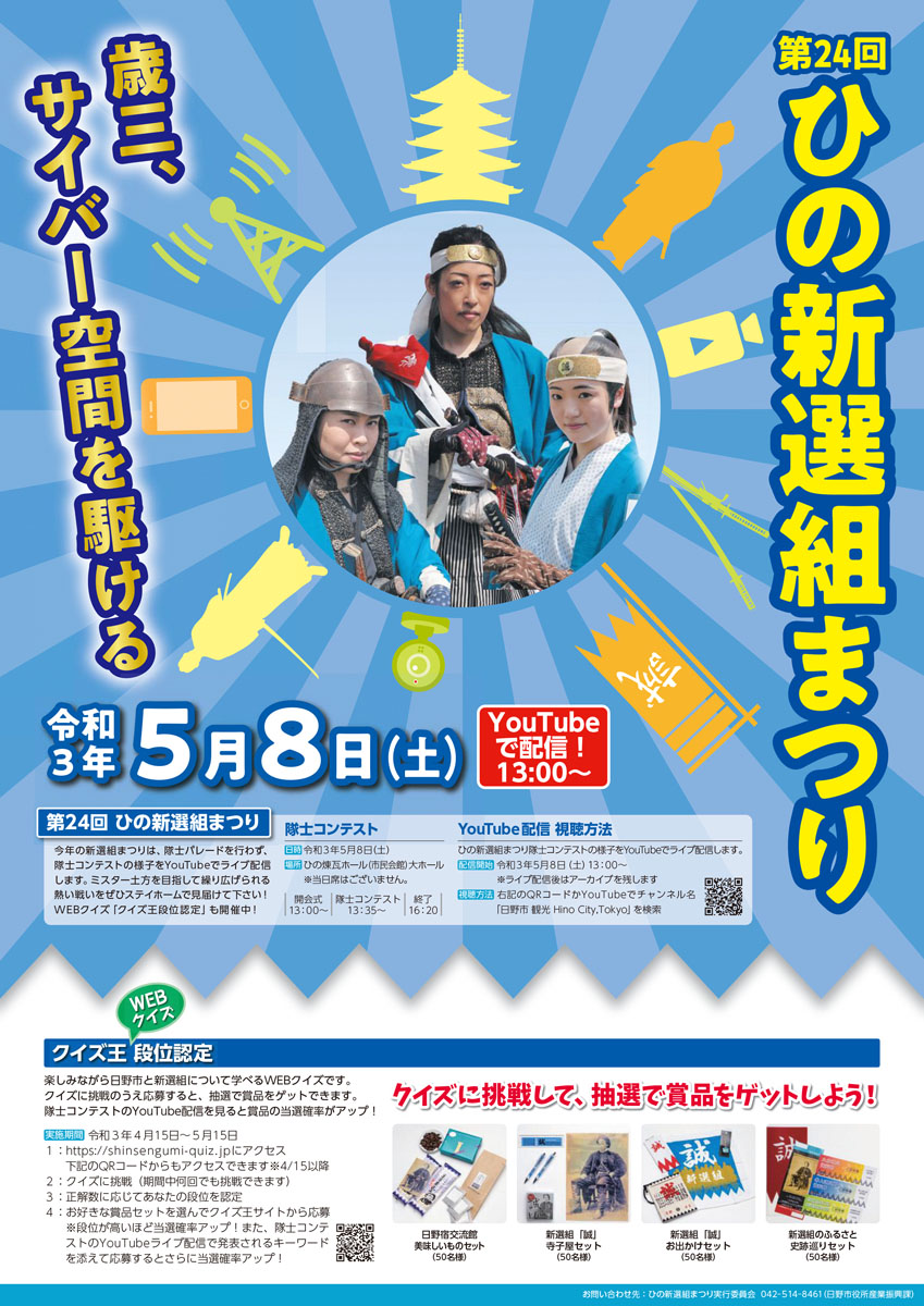 第24回ひの新選組まつり～歳三、サイバー空間を駆ける～「新選組隊士コンテスト」 