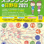 日野宿発見隊の「デジタルスタンプラリーin日野宿2021」開催