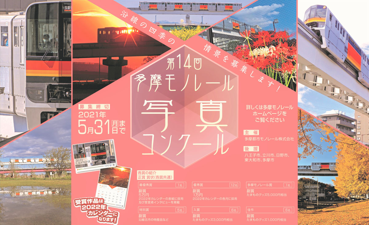 「第14回多摩モノレール写真コンクール」開催