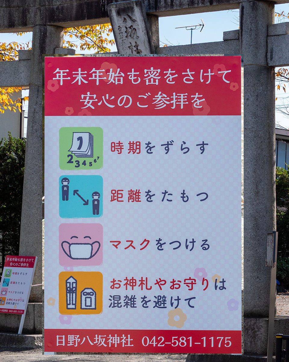 日野市内での令和3年初詣のお知らせ