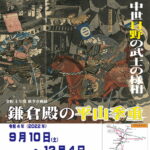 令和4年度 秋季企画展「鎌倉殿の平山季重～ 中世日野の武士の様相 ～」開催