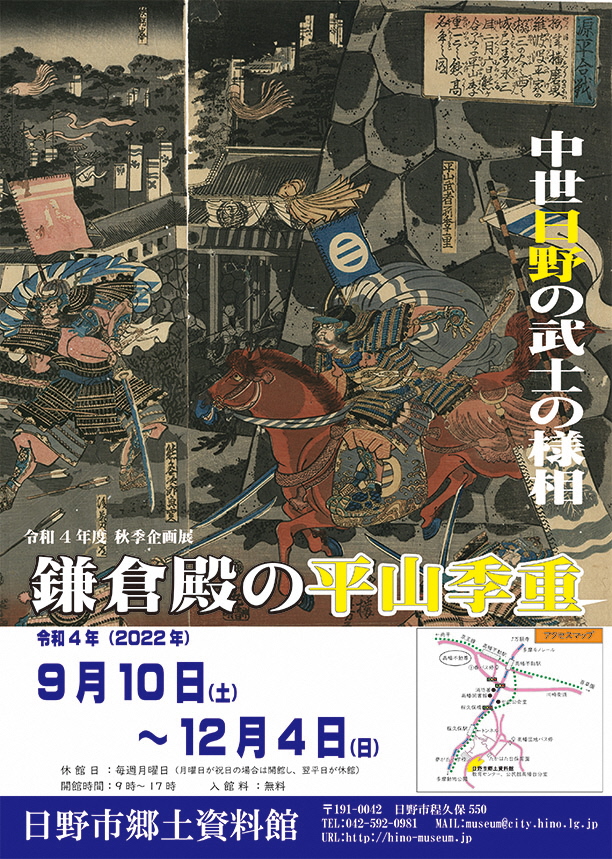 令和4年度 秋季企画展「鎌倉殿の平山季重～ 中世日野の武士の様相 ～」開催