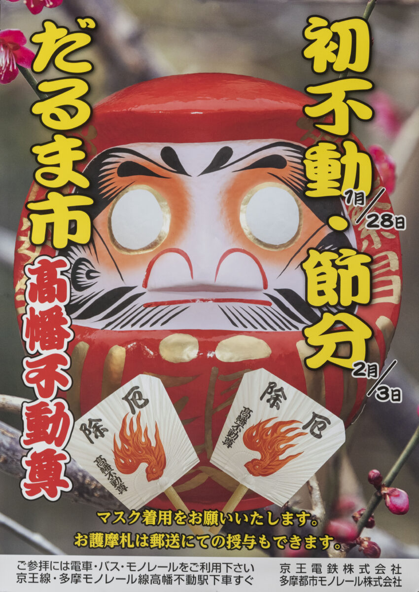 高幡不動尊、初不動大祭と節分会、開催