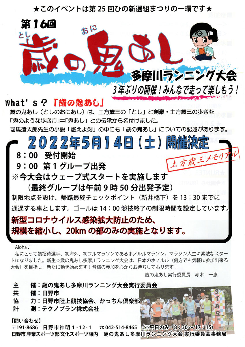 第16回歳の鬼あし多摩川ランニング大会参加者募集中