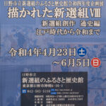 新選組のふるさと歴史館企画展～描かれた新選組VIII 開催