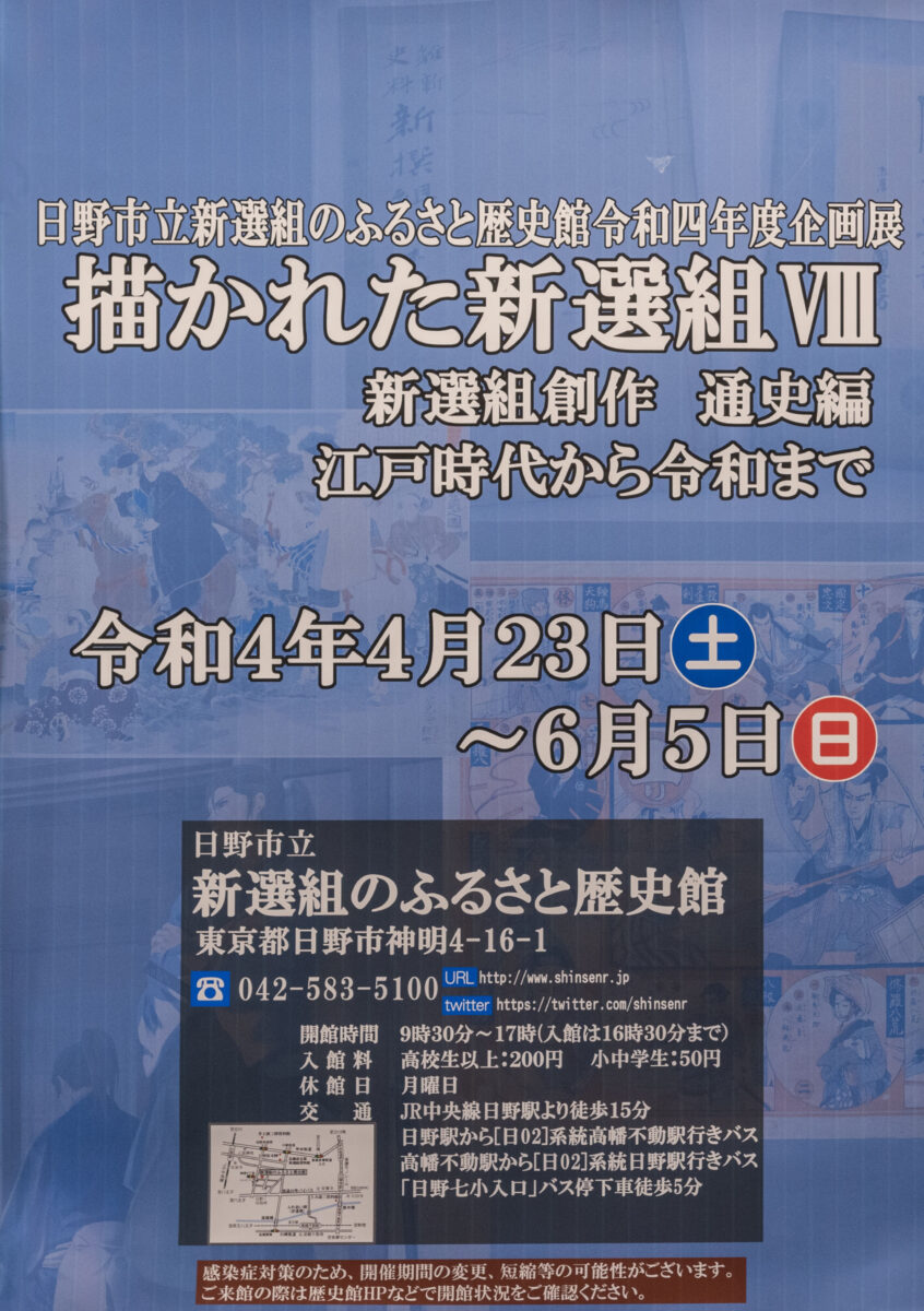 新選組のふるさと歴史館企画展～描かれた新選組VIII 開催