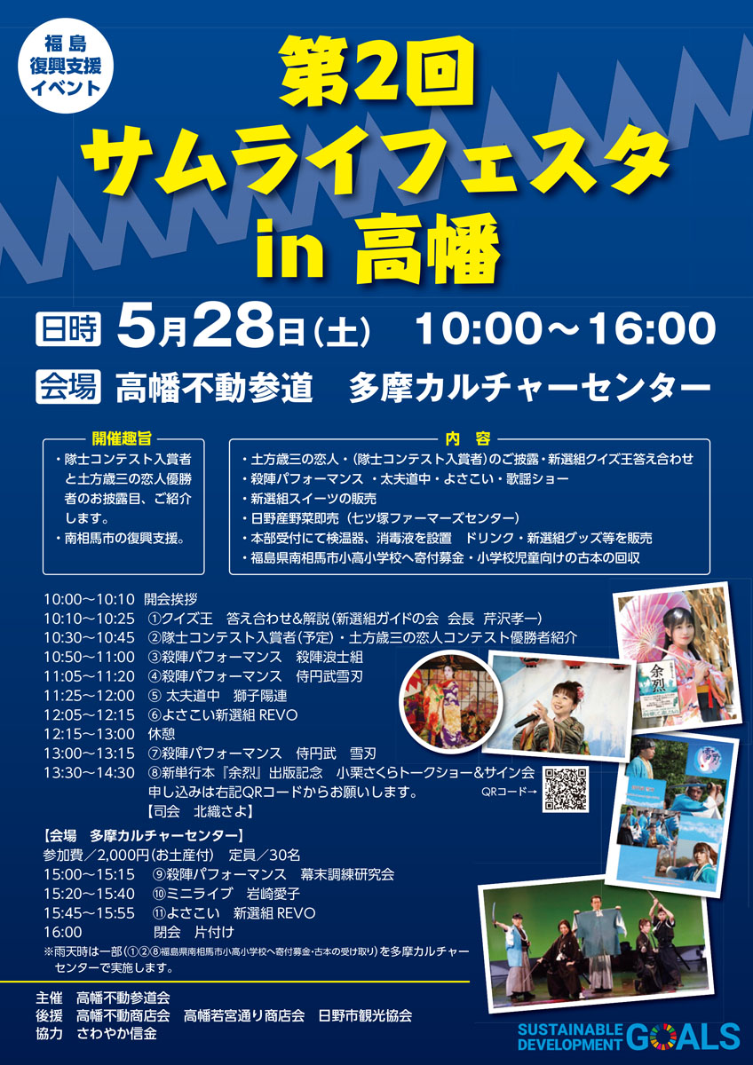 福島復興支援 イベント「第2回サムライフェスタin高幡」開催